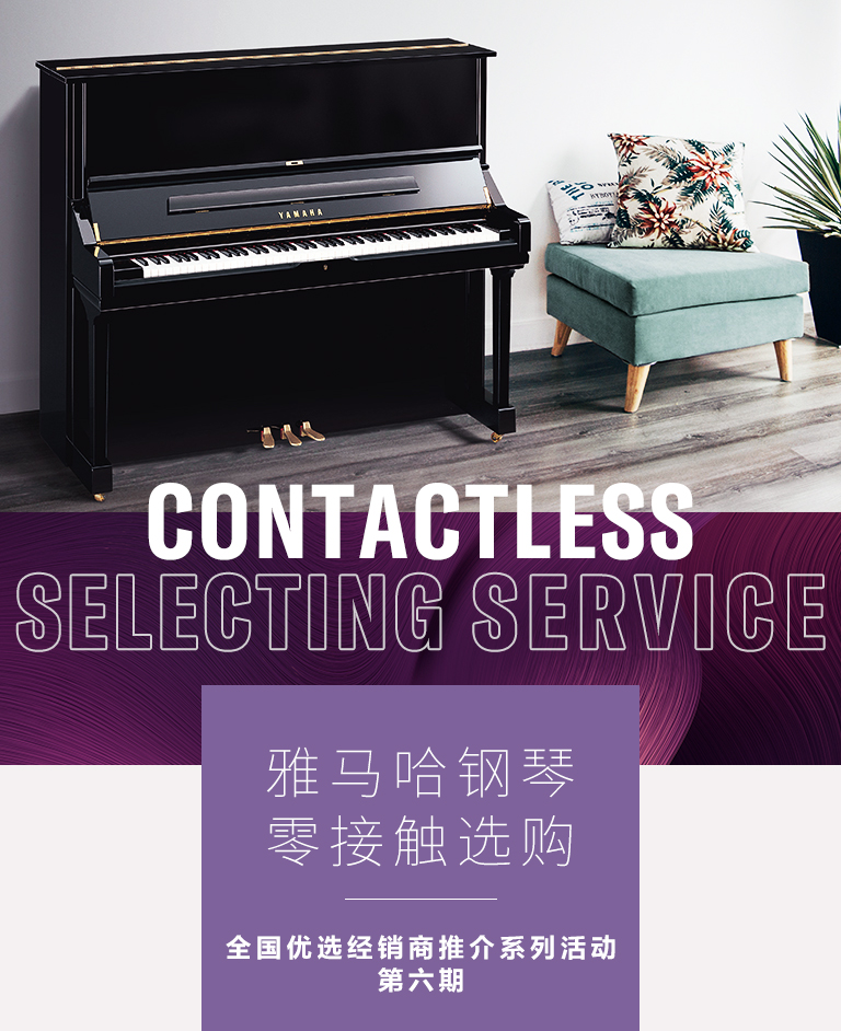 金沙js93252零接触钢琴选购服务-全国优选经销商第六期推介