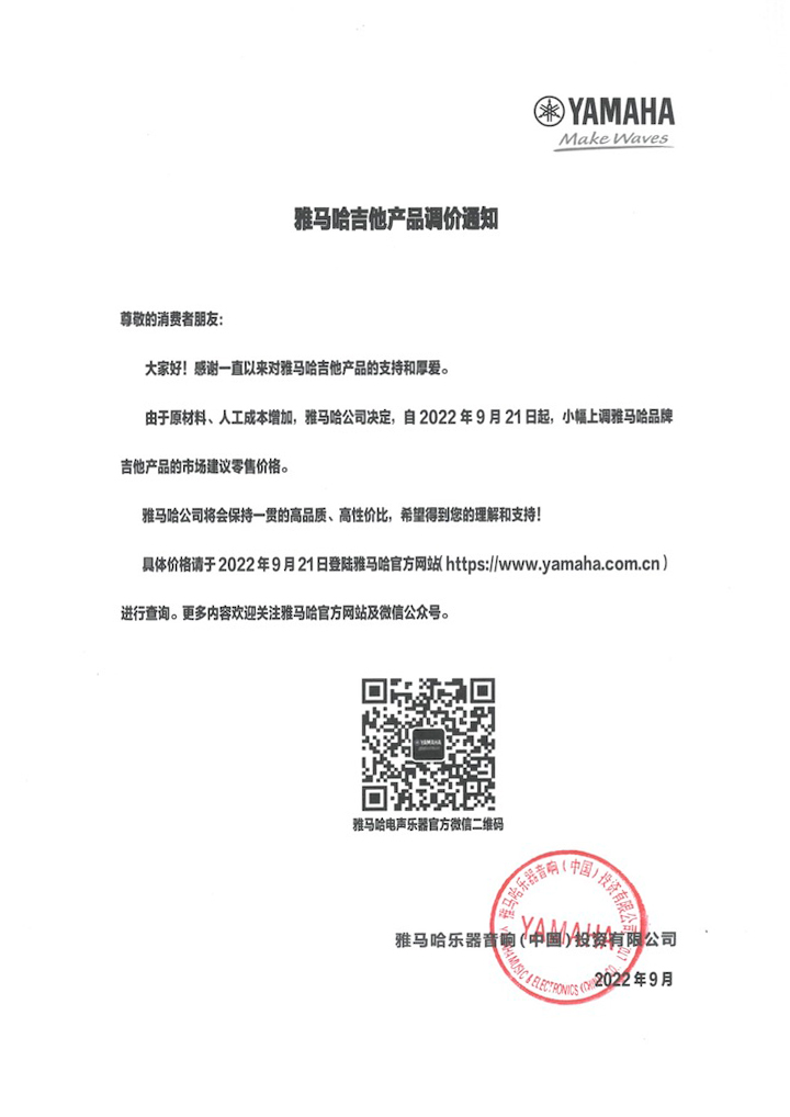 【通知】2022年9月21日起 金沙js93252吉他产品价格小幅上调