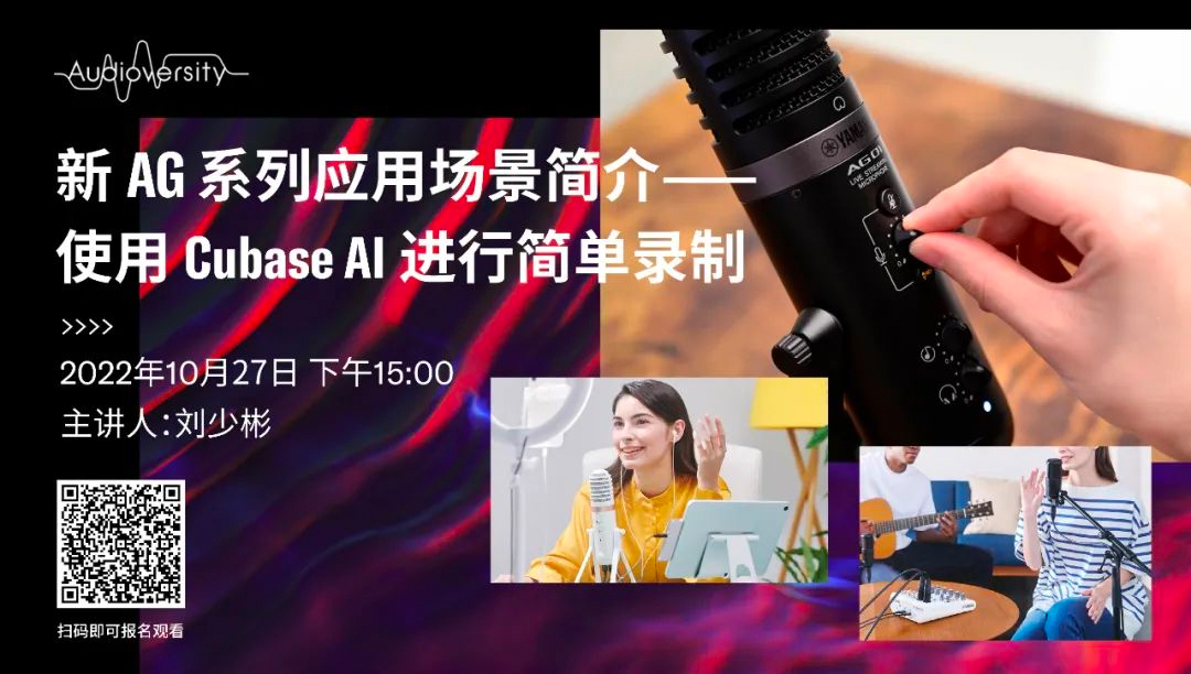 直播预告 | 10月27日，新AG系列应用场景简介——使用 Cubase AI 进行简单录制