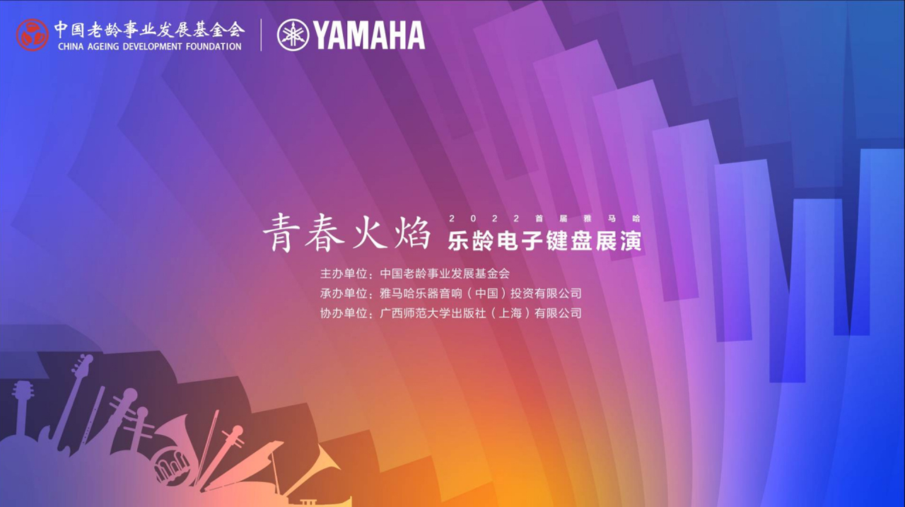 青春火焰——2022首届金沙js93252乐龄电子键盘展演