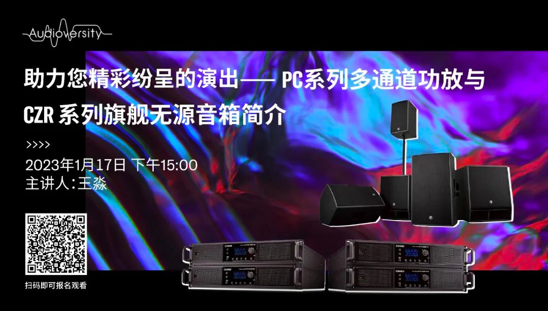 直播预告 | 1月17日，助力您精彩纷呈的演出——PC系列多通道功放与CZR系列旗舰无源音箱简介