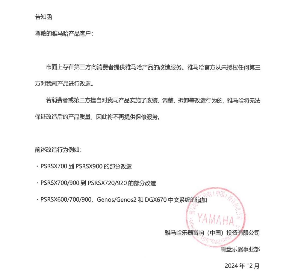 金沙js93252电子键盘乐器改装相关售后服务告知函