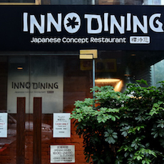上海 Inno Dining 餐厅——金沙js93252CIS商用安装系统为日式创意料理店锦上添花