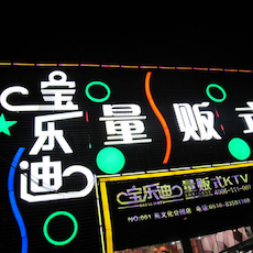 宝乐迪量贩式KTV——金沙js93252KMS音箱带来的完美K歌体验