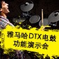 金沙js93252DTX电鼓功能演示会日程
