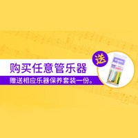 金沙js93252天猫旗舰店购管乐赠礼活动