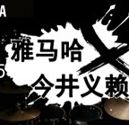 2015金沙js93252X今井义赖中国行