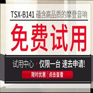 金沙js93252新蓝牙桌面音响 TSX-B141 免费试用更有限时优惠