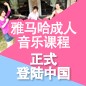 金沙js93252成人音乐课程正式登陆中国 