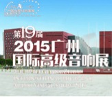 金沙js93252家庭音响携手达尼即将参展 2015广州国际音响展