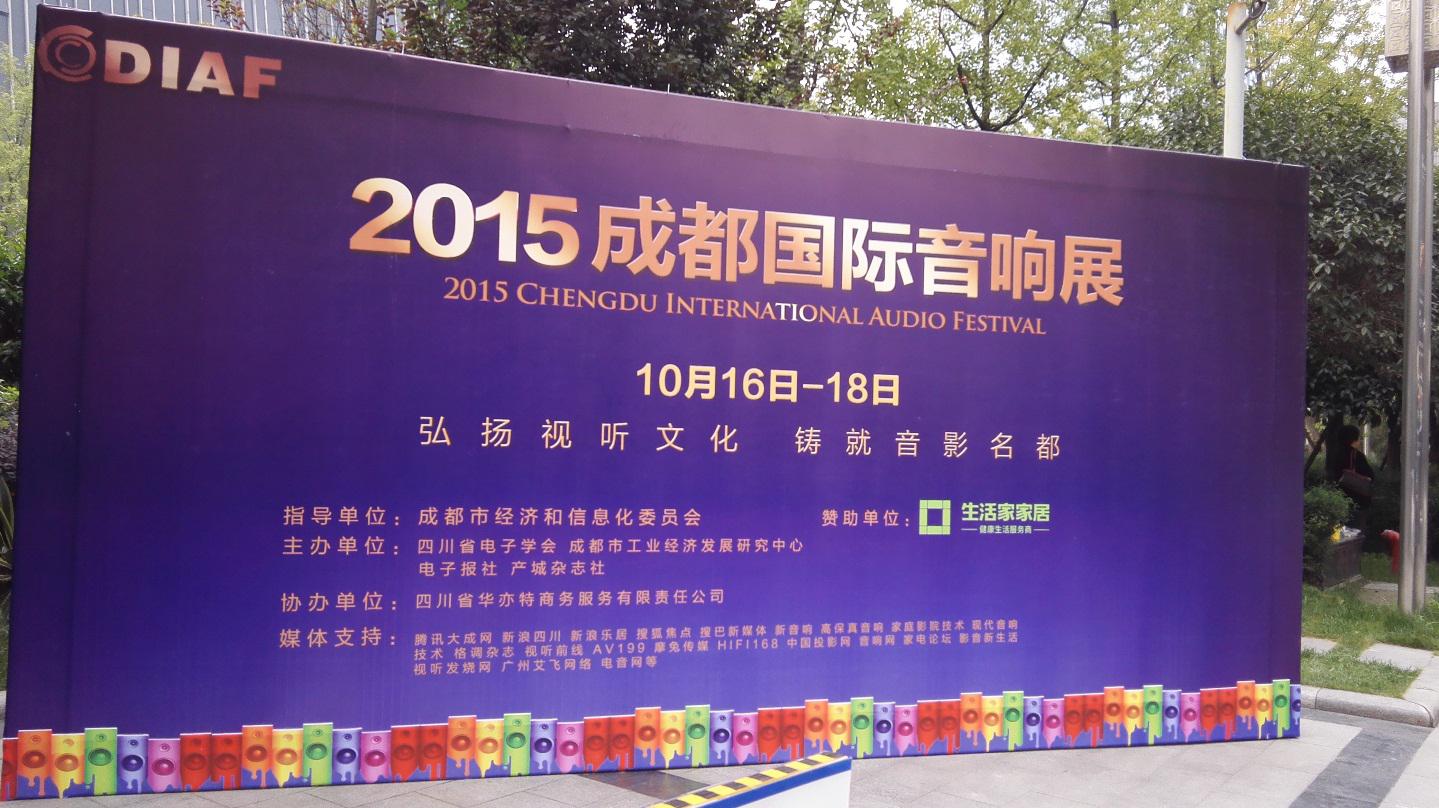 金沙js93252亮相 2015成都国际音响展