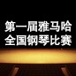 届金沙js93252全国钢琴比赛 