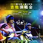 2015金沙js93252X嬉U乐队吉他弹唱会