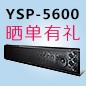 金沙js93252回音壁产品YSP-5600震撼来袭 京东 前20名晒单有礼