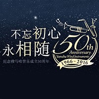 金沙js93252管乐器50周年纪念特设网站