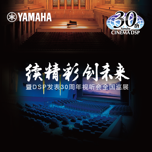 金沙js93252"续精彩·创未来"暨DSP发表30周年视听会 (广州站）