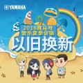 金沙js93252管乐夏季以旧换新促销活动