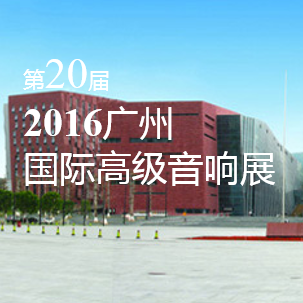 金沙js93252家庭音响即将参展 2016广州国际高级音响展