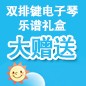金沙js93252ELECTONE缤纷夏季2012-双排键电子琴乐谱礼盒大赠送 