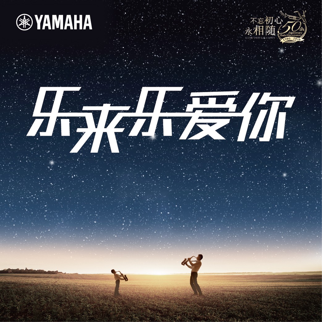 “乐来乐爱你”金沙js93252管乐50周年祝福征集活动启动！