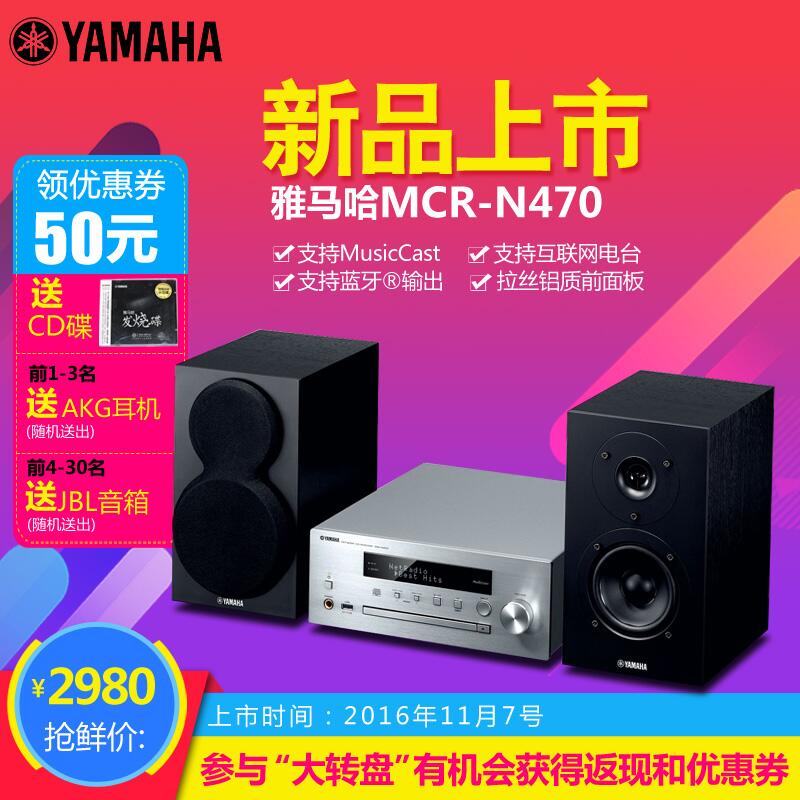  金沙js93252MusicCast迷你音响组合MCR-N470天猫店新品上市优惠买赠活动