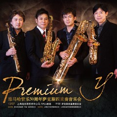 金沙js93252管乐50周年纪念－Premium Y萨克斯四重奏巡回音乐活动再度来袭！