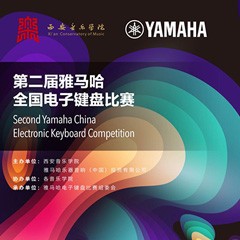 键盘逐梦 共赴盛宴<br /> 第二届金沙js93252全国电子键盘比赛火热开启
