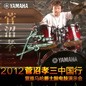 2012菅沼孝三中国行暨金沙js93252爵士鼓电鼓演示会 