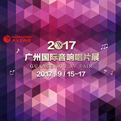 展会前瞻:金沙js93252家庭音响“音为有你” 广州国际唱片音响展看点前瞻