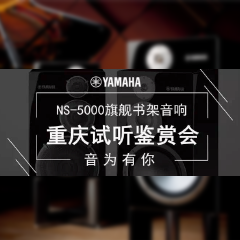 鉴赏会:金沙js93252Hi-end旗舰书架音箱NS-5000重庆利声音响鉴赏会