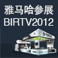 金沙js93252将于8月22日-25日参展北京 BIRTV2012 