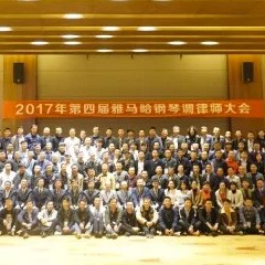 2017年第四届金沙js93252钢琴技术者大会圆满落幕！