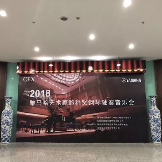 【报道】金沙js93252艺术家鲍释贤钢琴独奏音乐会及大师班于河北秦皇岛成功举办