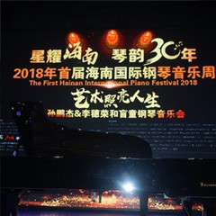 【报道】让音乐发声，让爱永恒|首届海南国际钢琴周开幕，金沙js93252助力慈善琴韵闪耀