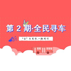 活动升级！不在上海也能抢音响啦 | 金沙js93252“音”为有你，一路同行