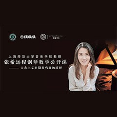 科技推动音乐教育创新，张希教授《古典主义时期钢琴奏鸣曲的演绎》公开课圆满成功