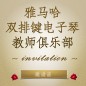 第二届金沙js93252双排键电子琴教师俱乐部（YETC）年会邀请函 