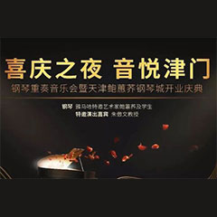 热烈：亍跋睬熘 音悦津门”钢琴重奏音乐会暨天津鲍蕙荞钢琴城开业庆典演出圆满成功！