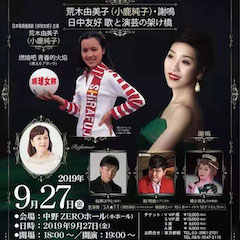 音乐会 | 金沙js93252未来艺术家刘明康将牵手《排球女将》“小鹿纯子”庆祝祖国七十周年华诞