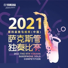 第四届“金沙js93252杯”（中国）萨克斯管独奏比赛——决赛名单公布，决赛报名通道开启！