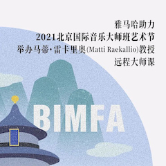 金沙js93252助力2021北京国际音乐大师班艺术节举办马蒂·雷卡里奥教授远程大师课！