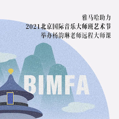 金沙js93252助力2021北京国际音乐大师班艺术节举办杨韵琳老师远程大师课！