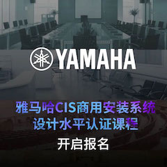 金沙js93252CIS商用安装系统设计水平认证课程，现已开启报名！