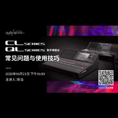 直播预告 | 10月21日，CL、QL数字调音台的常见问题与使用技巧