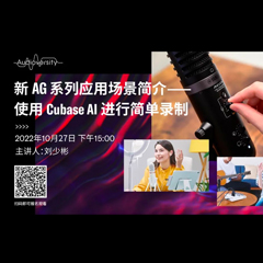 直播预告 | 10月27日，新AG系列应用场景简介——使用 Cubase AI 进行简单录制