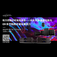 直播预告 | 1月17日，助力您精彩纷呈的演出——PC系列多通道功放与CZR系列旗舰无源音箱简介