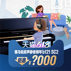 618来袭｜原声静音钢琴空前钜惠！@天猫金沙js93252旗舰店