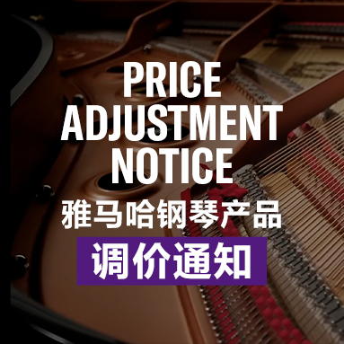 金沙js93252钢琴产品调价通知