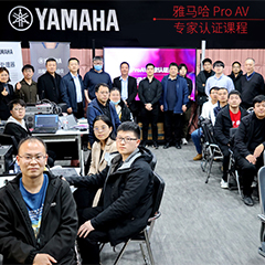金沙js93252ProAV专家认证培训课程北京站圆满收官
