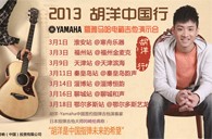 2013胡洋中国行—金沙js93252电箱吉他演示会3月行程 